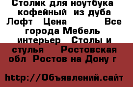 Столик для ноутбука (кофейный) из дуба Лофт › Цена ­ 5 900 - Все города Мебель, интерьер » Столы и стулья   . Ростовская обл.,Ростов-на-Дону г.